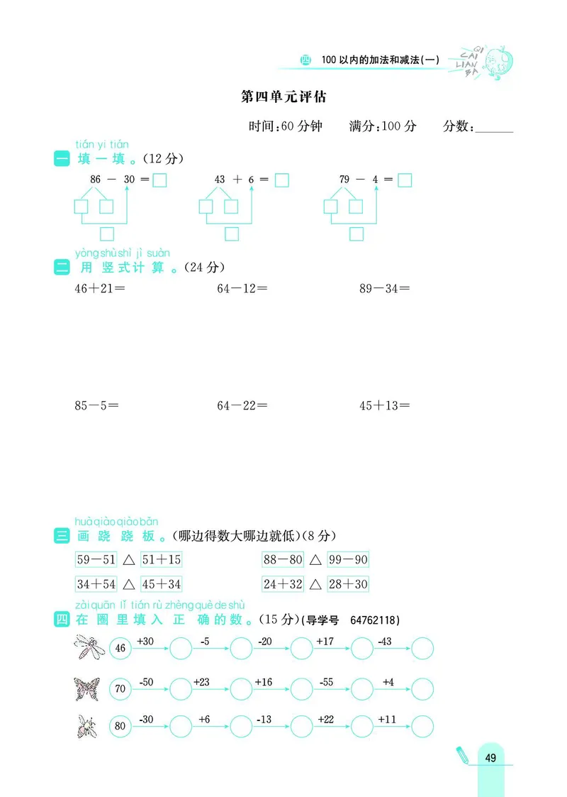 《七彩练霸》数学1年级下册（SJ）_一年级上下册资料_小学一年级学习资料-25年更新版_1-04、小学一年级数学下册_1-4-2、练习题、作业、试题、试卷_苏教版_电子册类
