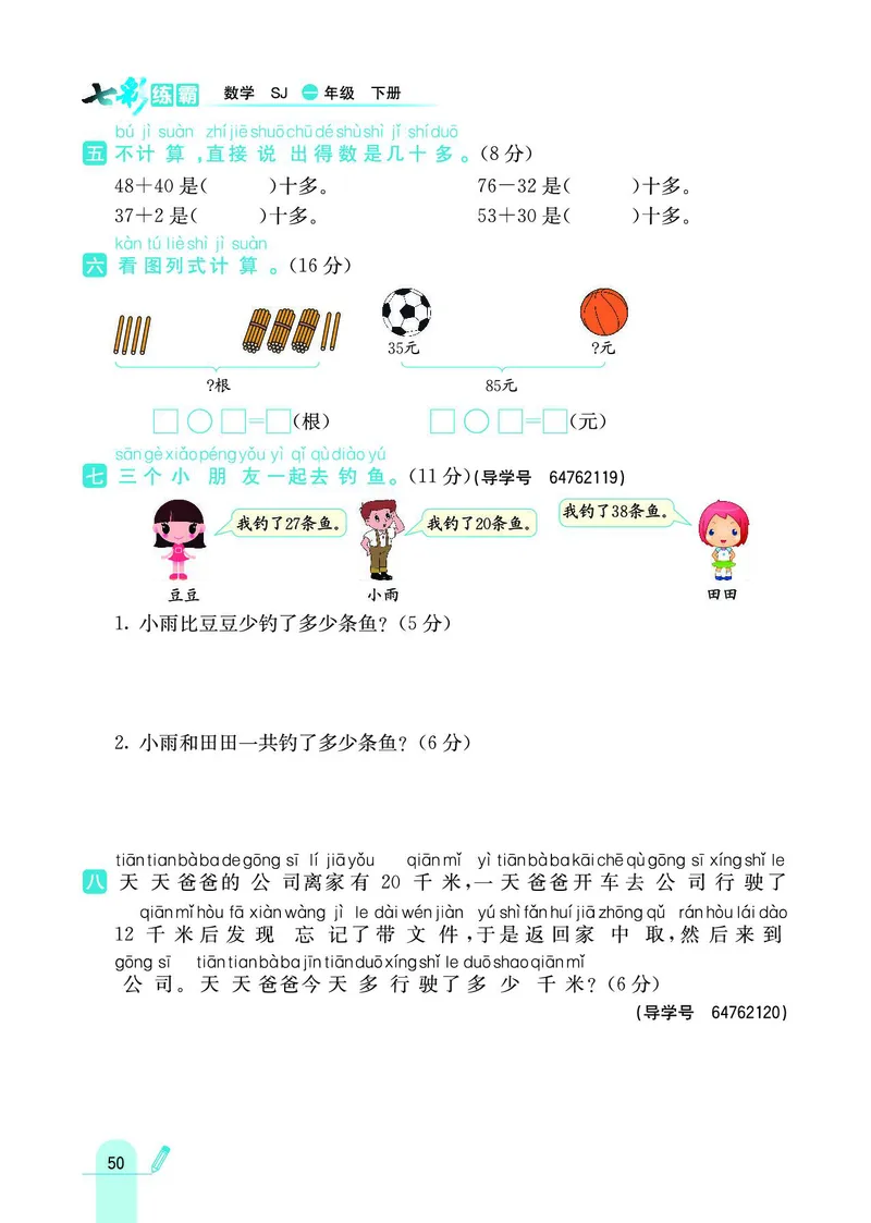 《七彩练霸》数学1年级下册（SJ）_一年级上下册资料_小学一年级学习资料-25年更新版_1-04、小学一年级数学下册_1-4-2、练习题、作业、试题、试卷_苏教版_电子册类
