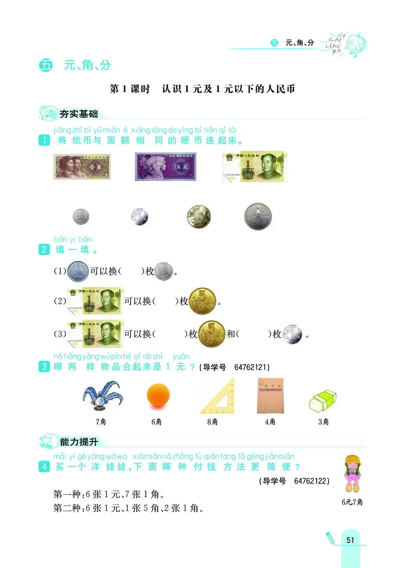 《七彩练霸》数学1年级下册（SJ）_一年级上下册资料_小学一年级学习资料-25年更新版_1-04、小学一年级数学下册_1-4-2、练习题、作业、试题、试卷_苏教版_电子册类