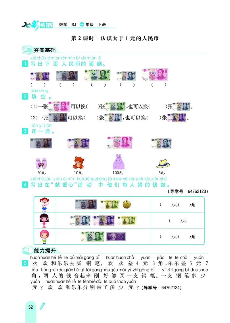 《七彩练霸》数学1年级下册（SJ）_一年级上下册资料_小学一年级学习资料-25年更新版_1-04、小学一年级数学下册_1-4-2、练习题、作业、试题、试卷_苏教版_电子册类