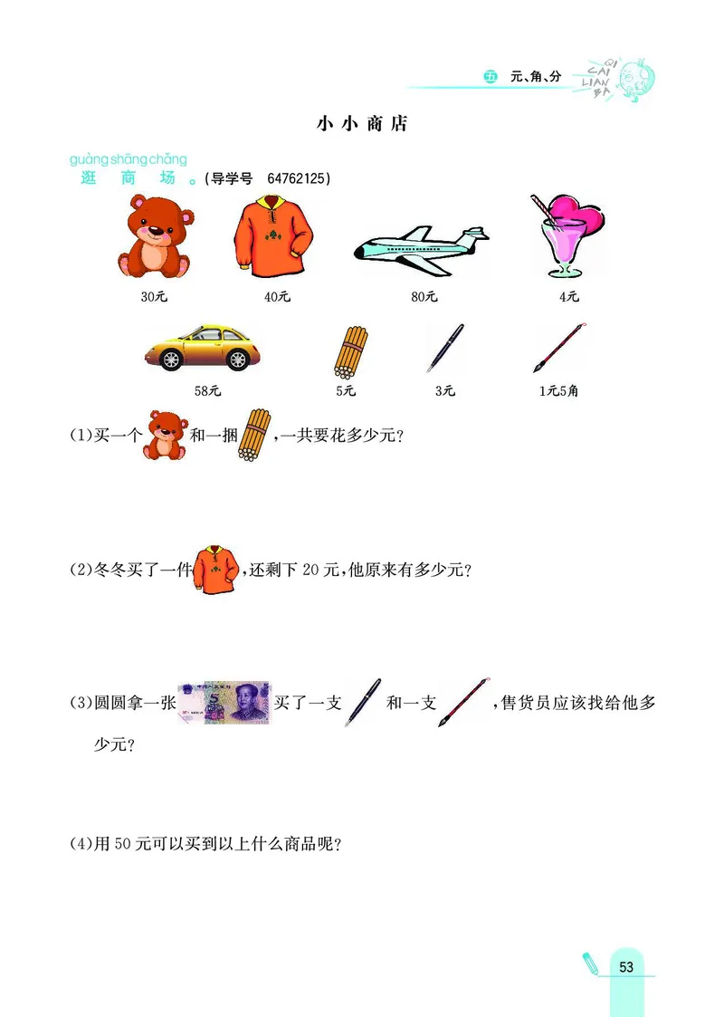 《七彩练霸》数学1年级下册（SJ）_一年级上下册资料_小学一年级学习资料-25年更新版_1-04、小学一年级数学下册_1-4-2、练习题、作业、试题、试卷_苏教版_电子册类