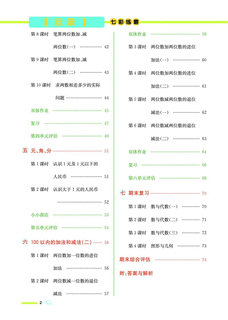 《七彩练霸》数学1年级下册（SJ）_一年级上下册资料_小学一年级学习资料-25年更新版_1-04、小学一年级数学下册_1-4-2、练习题、作业、试题、试卷_苏教版_电子册类