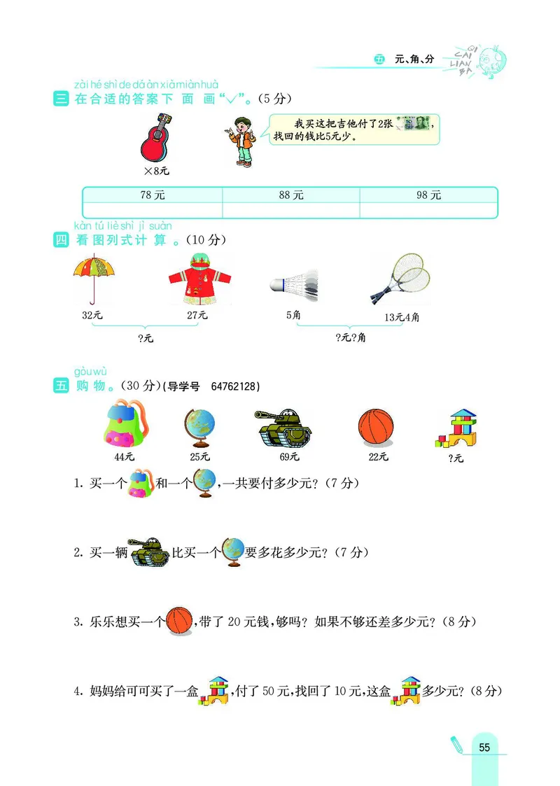 《七彩练霸》数学1年级下册（SJ）_一年级上下册资料_小学一年级学习资料-25年更新版_1-04、小学一年级数学下册_1-4-2、练习题、作业、试题、试卷_苏教版_电子册类