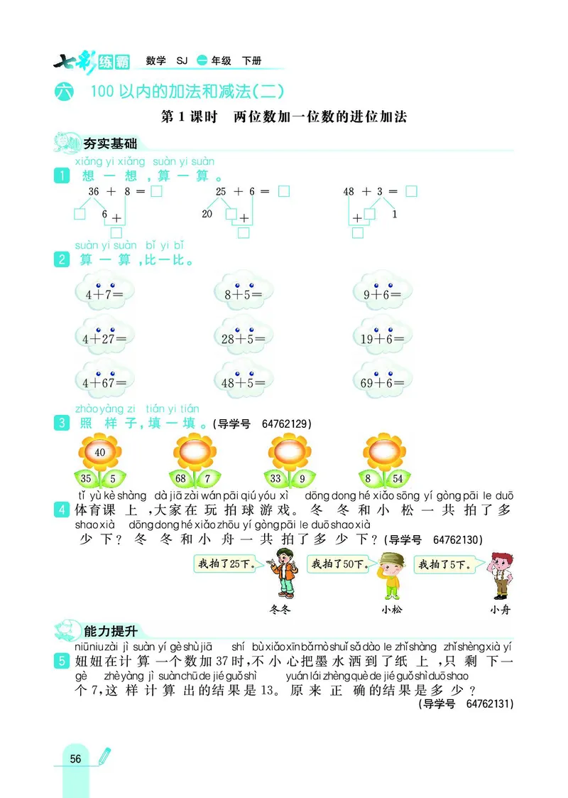《七彩练霸》数学1年级下册（SJ）_一年级上下册资料_小学一年级学习资料-25年更新版_1-04、小学一年级数学下册_1-4-2、练习题、作业、试题、试卷_苏教版_电子册类