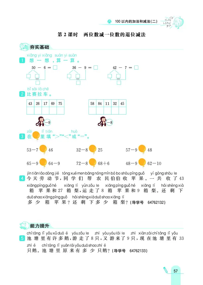 《七彩练霸》数学1年级下册（SJ）_一年级上下册资料_小学一年级学习资料-25年更新版_1-04、小学一年级数学下册_1-4-2、练习题、作业、试题、试卷_苏教版_电子册类