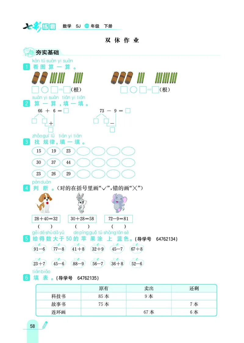 《七彩练霸》数学1年级下册（SJ）_一年级上下册资料_小学一年级学习资料-25年更新版_1-04、小学一年级数学下册_1-4-2、练习题、作业、试题、试卷_苏教版_电子册类
