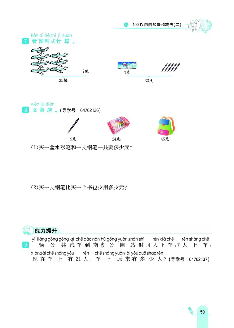 《七彩练霸》数学1年级下册（SJ）_一年级上下册资料_小学一年级学习资料-25年更新版_1-04、小学一年级数学下册_1-4-2、练习题、作业、试题、试卷_苏教版_电子册类