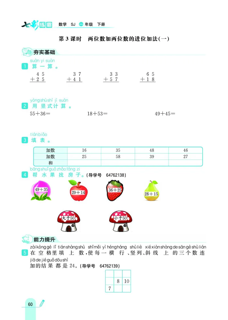 《七彩练霸》数学1年级下册（SJ）_一年级上下册资料_小学一年级学习资料-25年更新版_1-04、小学一年级数学下册_1-4-2、练习题、作业、试题、试卷_苏教版_电子册类