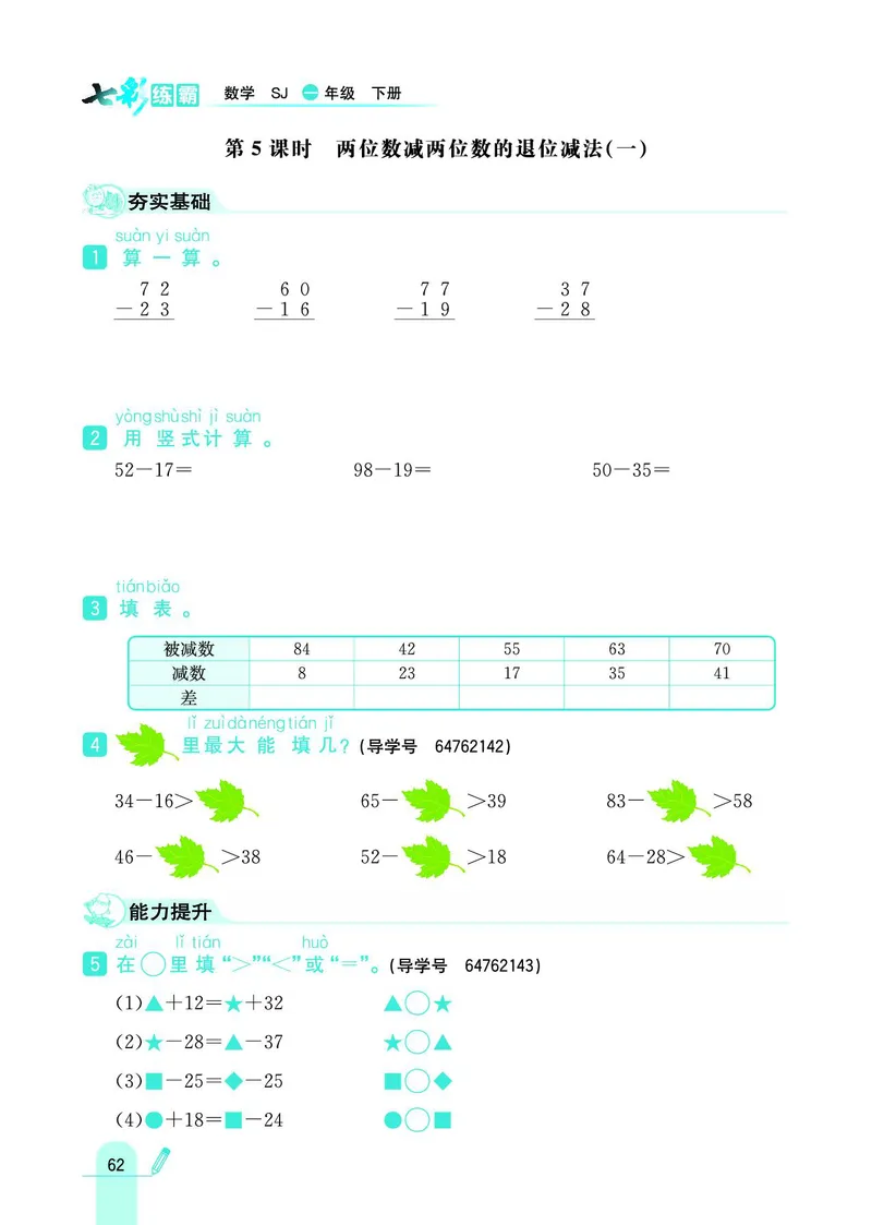 《七彩练霸》数学1年级下册（SJ）_一年级上下册资料_小学一年级学习资料-25年更新版_1-04、小学一年级数学下册_1-4-2、练习题、作业、试题、试卷_苏教版_电子册类