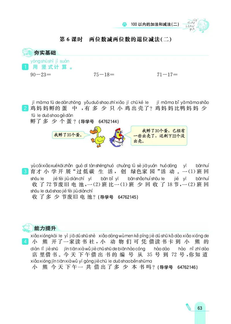 《七彩练霸》数学1年级下册（SJ）_一年级上下册资料_小学一年级学习资料-25年更新版_1-04、小学一年级数学下册_1-4-2、练习题、作业、试题、试卷_苏教版_电子册类
