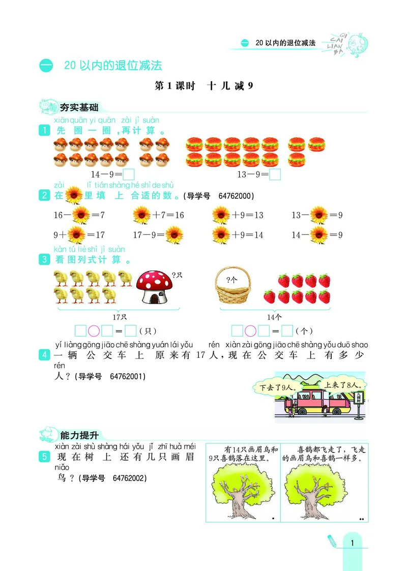 《七彩练霸》数学1年级下册（SJ）_一年级上下册资料_小学一年级学习资料-25年更新版_1-04、小学一年级数学下册_1-4-2、练习题、作业、试题、试卷_苏教版_电子册类