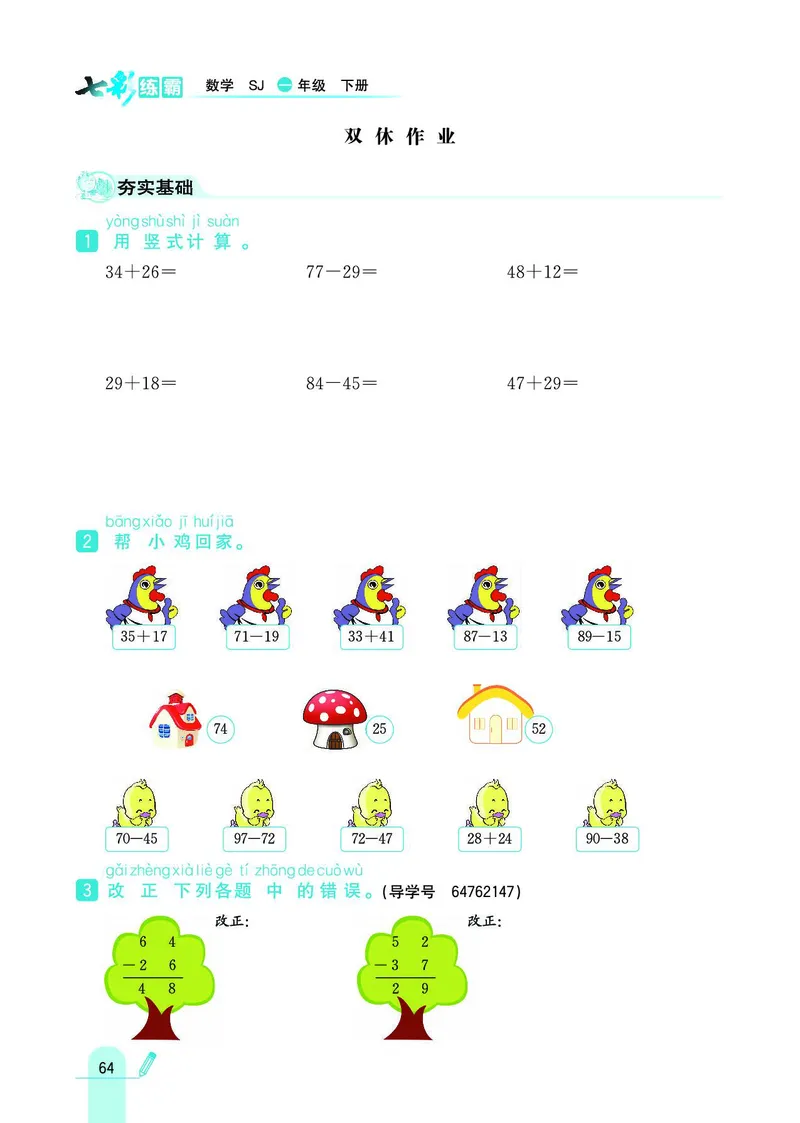 《七彩练霸》数学1年级下册（SJ）_一年级上下册资料_小学一年级学习资料-25年更新版_1-04、小学一年级数学下册_1-4-2、练习题、作业、试题、试卷_苏教版_电子册类