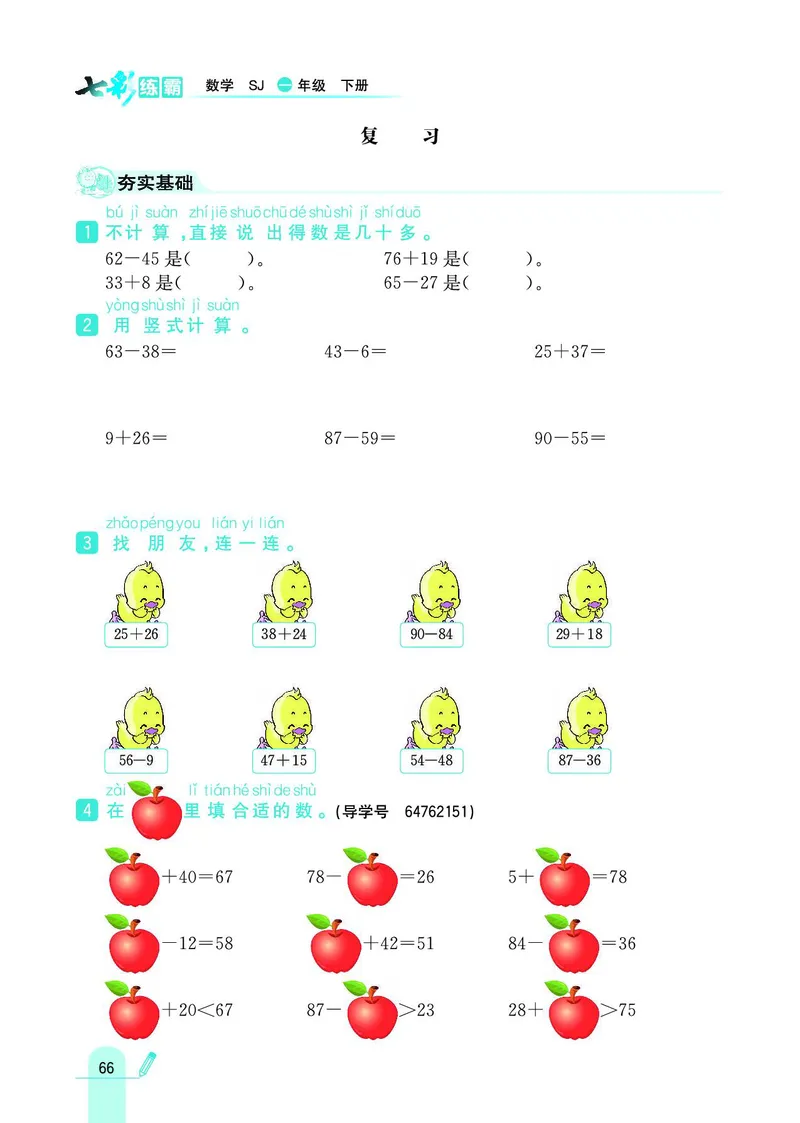 《七彩练霸》数学1年级下册（SJ）_一年级上下册资料_小学一年级学习资料-25年更新版_1-04、小学一年级数学下册_1-4-2、练习题、作业、试题、试卷_苏教版_电子册类