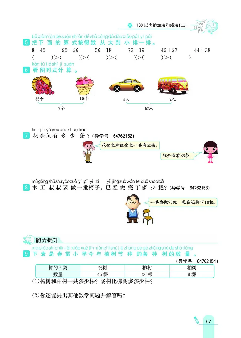《七彩练霸》数学1年级下册（SJ）_一年级上下册资料_小学一年级学习资料-25年更新版_1-04、小学一年级数学下册_1-4-2、练习题、作业、试题、试卷_苏教版_电子册类