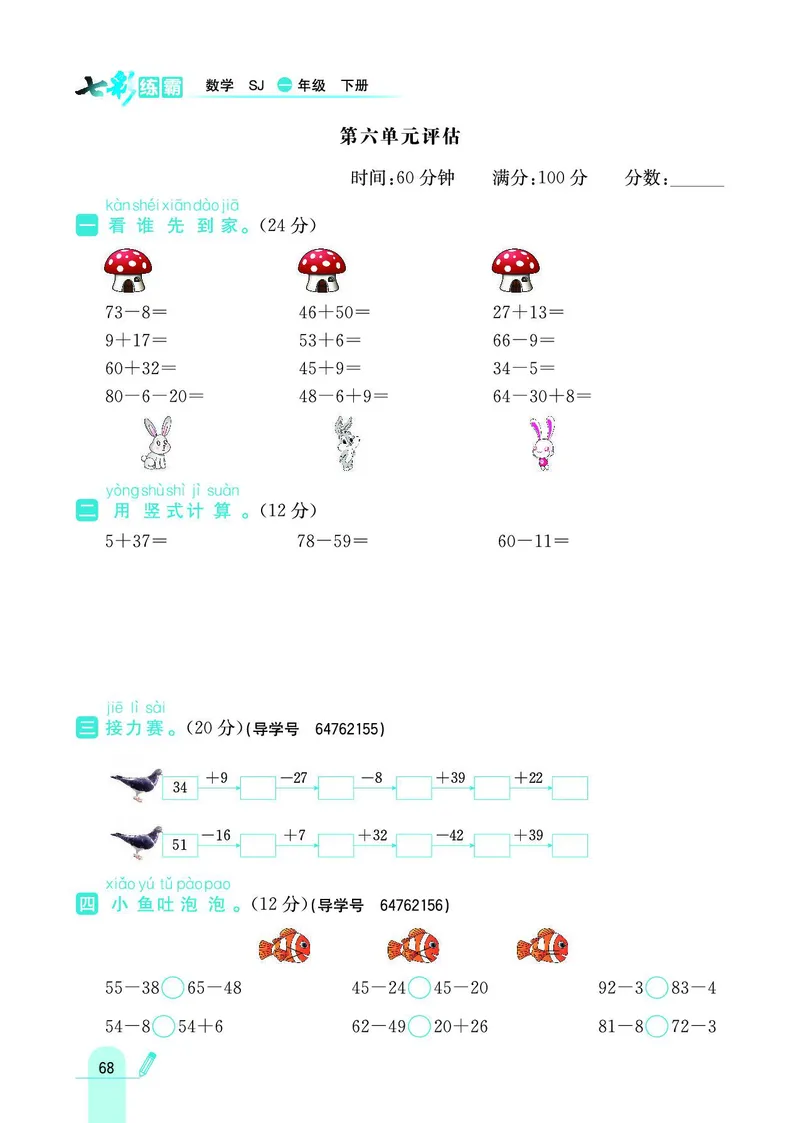 《七彩练霸》数学1年级下册（SJ）_一年级上下册资料_小学一年级学习资料-25年更新版_1-04、小学一年级数学下册_1-4-2、练习题、作业、试题、试卷_苏教版_电子册类