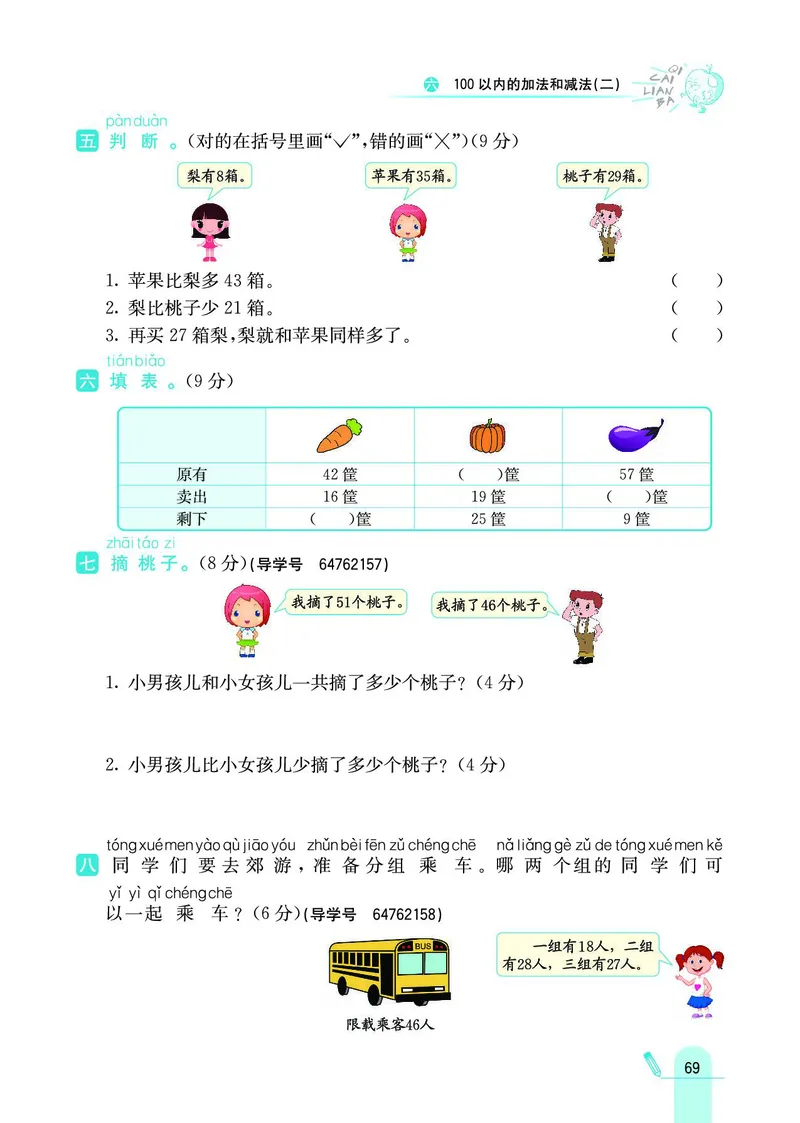《七彩练霸》数学1年级下册（SJ）_一年级上下册资料_小学一年级学习资料-25年更新版_1-04、小学一年级数学下册_1-4-2、练习题、作业、试题、试卷_苏教版_电子册类