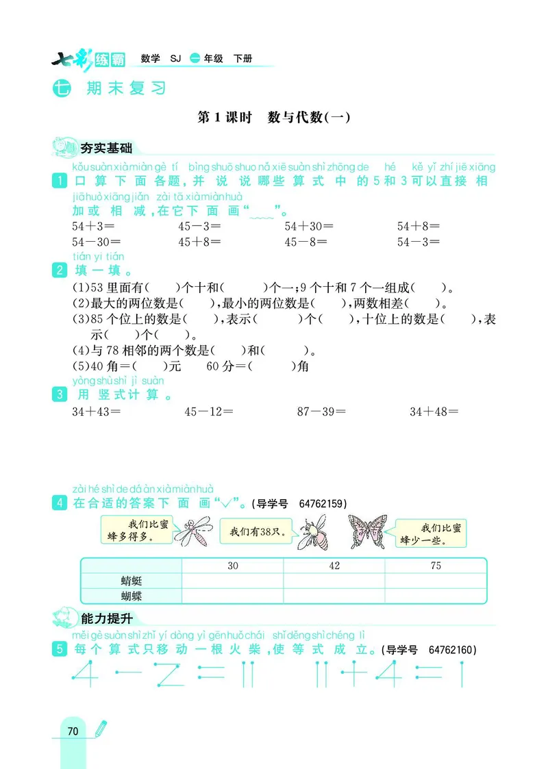 《七彩练霸》数学1年级下册（SJ）_一年级上下册资料_小学一年级学习资料-25年更新版_1-04、小学一年级数学下册_1-4-2、练习题、作业、试题、试卷_苏教版_电子册类