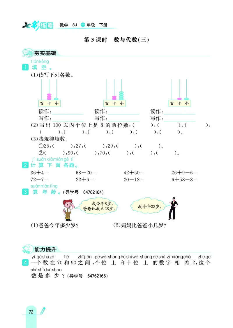 《七彩练霸》数学1年级下册（SJ）_一年级上下册资料_小学一年级学习资料-25年更新版_1-04、小学一年级数学下册_1-4-2、练习题、作业、试题、试卷_苏教版_电子册类