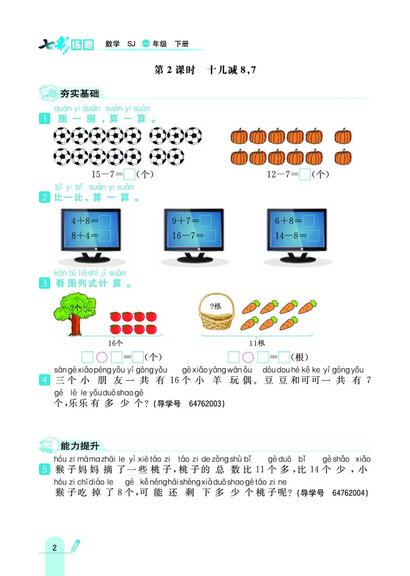 《七彩练霸》数学1年级下册（SJ）_一年级上下册资料_小学一年级学习资料-25年更新版_1-04、小学一年级数学下册_1-4-2、练习题、作业、试题、试卷_苏教版_电子册类