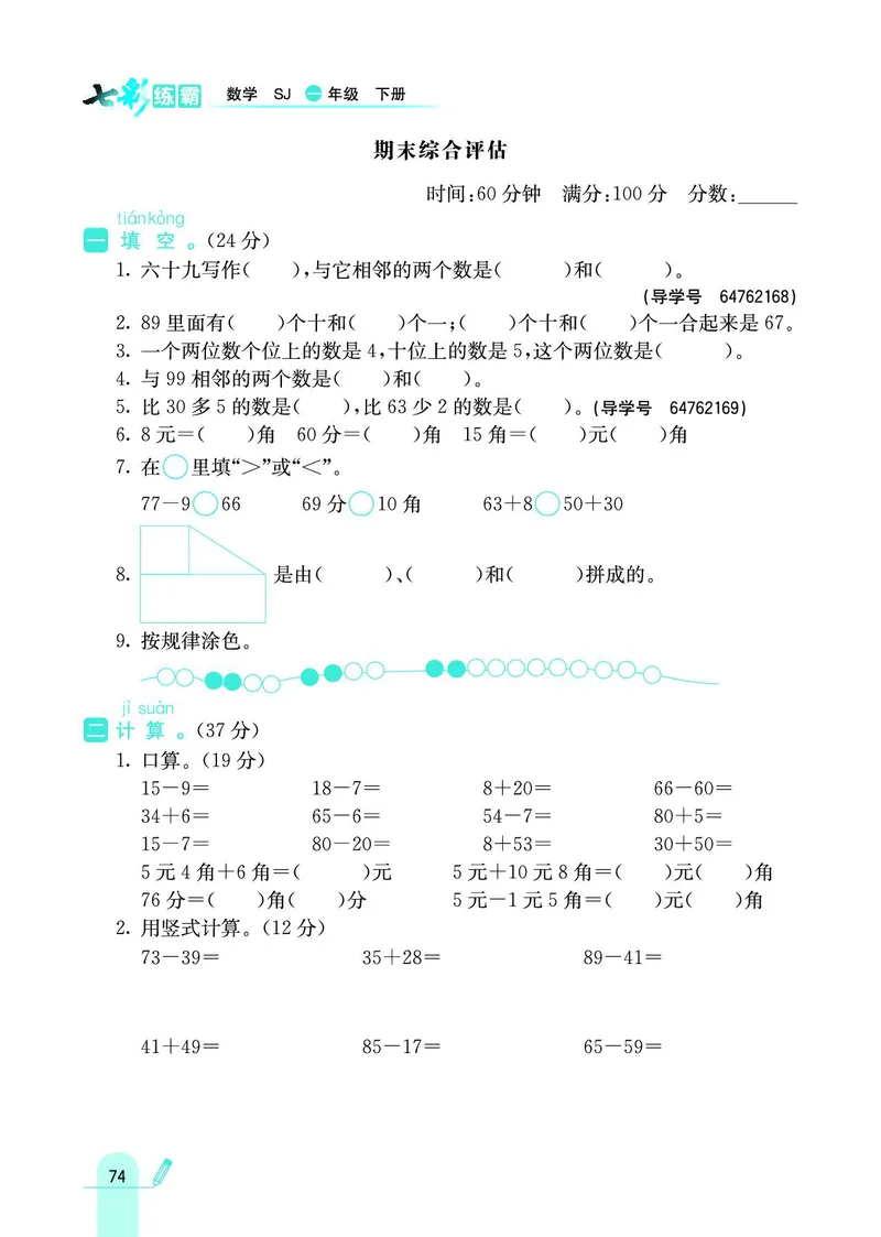 《七彩练霸》数学1年级下册（SJ）_一年级上下册资料_小学一年级学习资料-25年更新版_1-04、小学一年级数学下册_1-4-2、练习题、作业、试题、试卷_苏教版_电子册类