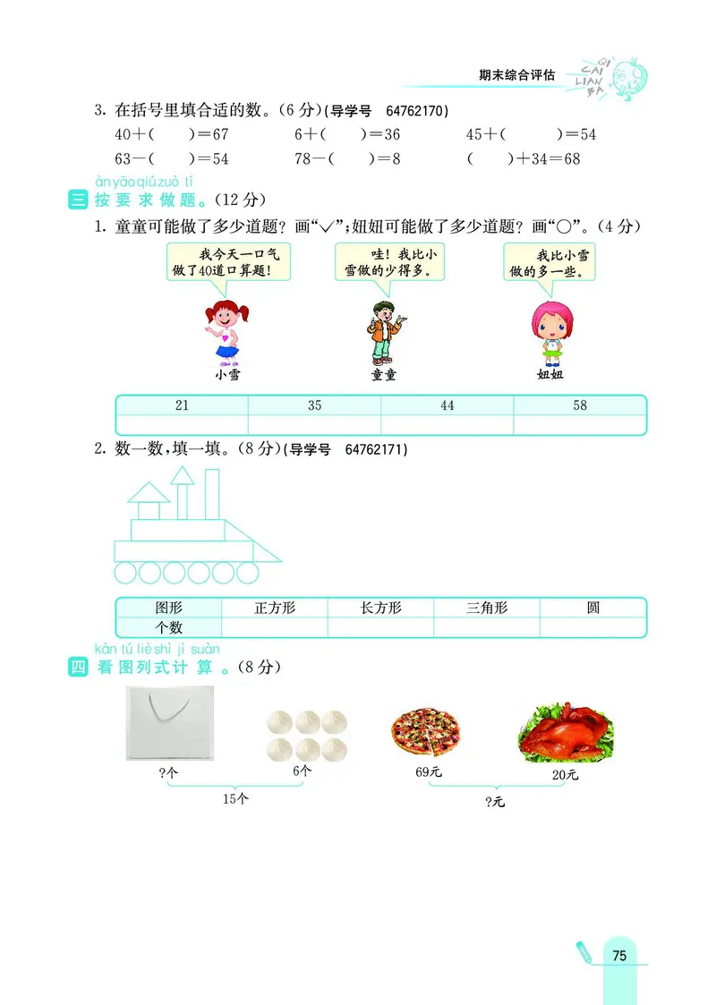 《七彩练霸》数学1年级下册（SJ）_一年级上下册资料_小学一年级学习资料-25年更新版_1-04、小学一年级数学下册_1-4-2、练习题、作业、试题、试卷_苏教版_电子册类