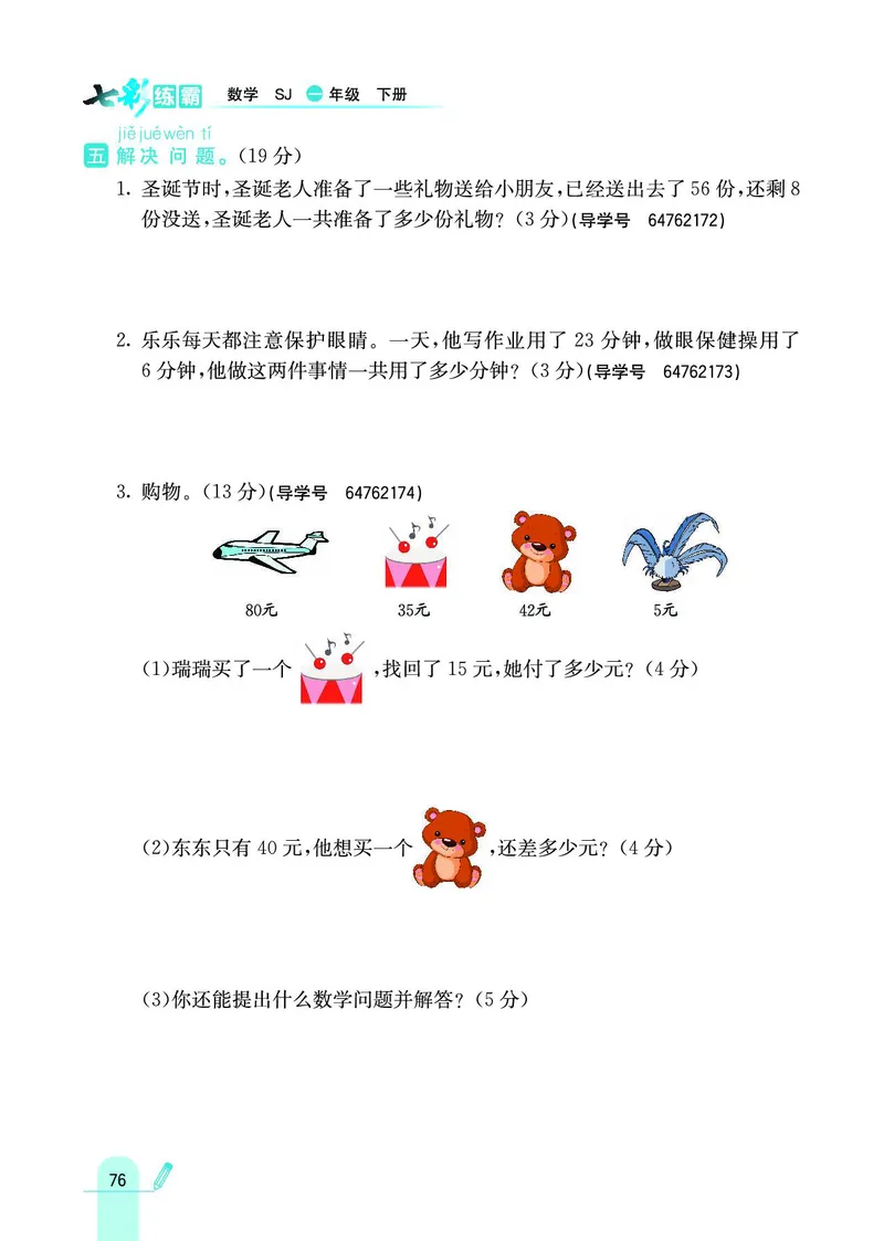 《七彩练霸》数学1年级下册（SJ）_一年级上下册资料_小学一年级学习资料-25年更新版_1-04、小学一年级数学下册_1-4-2、练习题、作业、试题、试卷_苏教版_电子册类