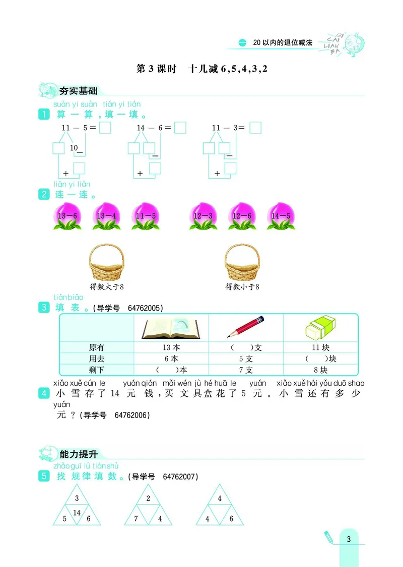 《七彩练霸》数学1年级下册（SJ）_一年级上下册资料_小学一年级学习资料-25年更新版_1-04、小学一年级数学下册_1-4-2、练习题、作业、试题、试卷_苏教版_电子册类