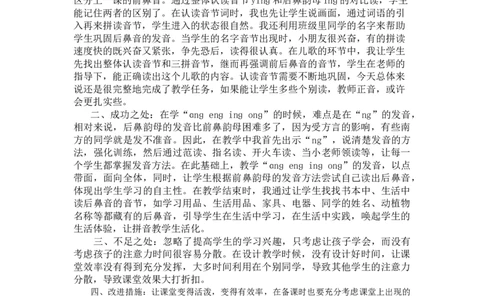 汉语拼音13ɑngengingong教学反思2_一年级语文上册（统编版）_老课标资料_教学反思