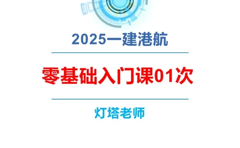 港航小白入门课01节港口平面布置-灯塔_2026年一级建造师_2026年一建港航_2025年一建港航SVIP_02-基础精讲✿高端面授✿深度强化_05-港航《自营系列课》灯塔SMR_入门精讲课