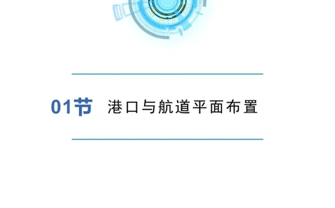 港航小白入门课01节港口平面布置-灯塔_2026年一级建造师_2026年一建港航_2025年一建港航SVIP_02-基础精讲✿高端面授✿深度强化_05-港航《自营系列课》灯塔SMR_入门精讲课