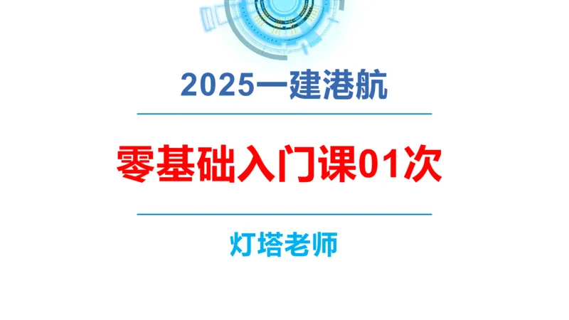 港航小白入门课01节港口平面布置-灯塔_2026年一级建造师_2026年一建港航_2025年一建港航SVIP_02-基础精讲✿高端面授✿深度强化_05-港航《自营系列课》灯塔SMR_入门精讲课