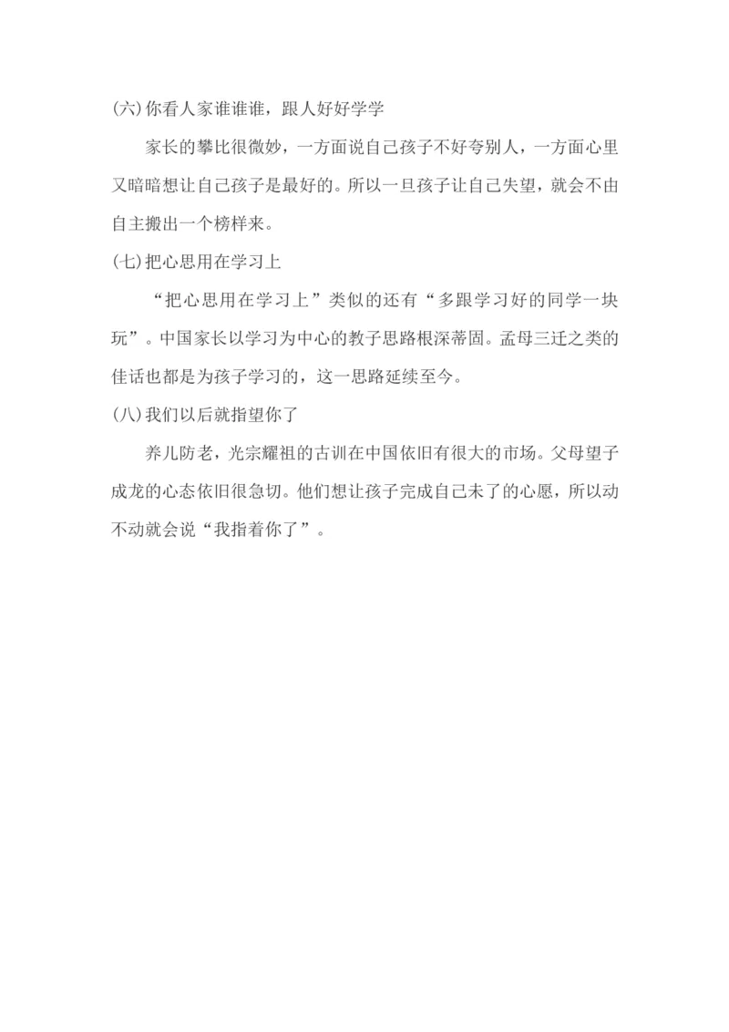 中国家长最伤孩子的8句话，你也说过吗？_一年级语文上册（统编版）_全套教学资源_课件教案2_语文1年级上册辅教资料_资源包_备课辅助_教育指南（学生、家长、教师）_家长误区