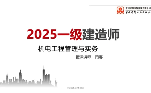 B19节：4.3电气装置安装技术1（06.05）_2026年一级建造师_2026年一建机电_2025年一建机电SVIP_02-基础精讲✿高端面授✿深度强化_05-机电《两轮基础直播》闫娜JGS_讲义