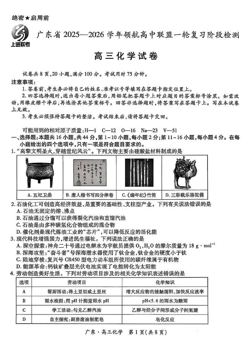 2025年10月广东省高三上进联考化学试卷_@高三模考真题_2025年10月广东省高三上进联考试卷及答案