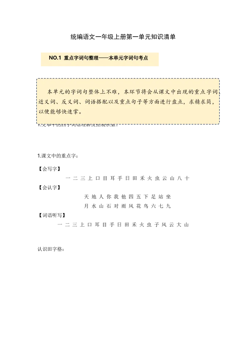 第一单元（知识清单）-（统编版&middot;2024秋）_一年级语文上册（统编版）_单元知识复习专项_2025版
