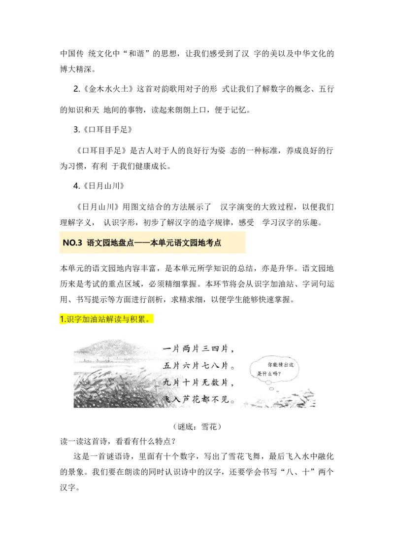 第一单元（知识清单）-（统编版&middot;2024秋）_一年级语文上册（统编版）_单元知识复习专项_2025版