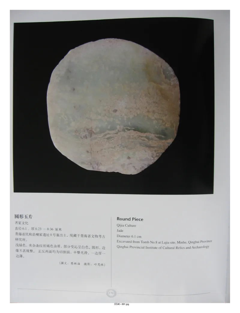 中国出土玉器全集(15)甘肃青海宁夏新疆_部分3_X018-玉石珠宝鉴定教程最新合集_5、玉石鉴定专题全套课程_玉石电子书_中国出土玉石全集