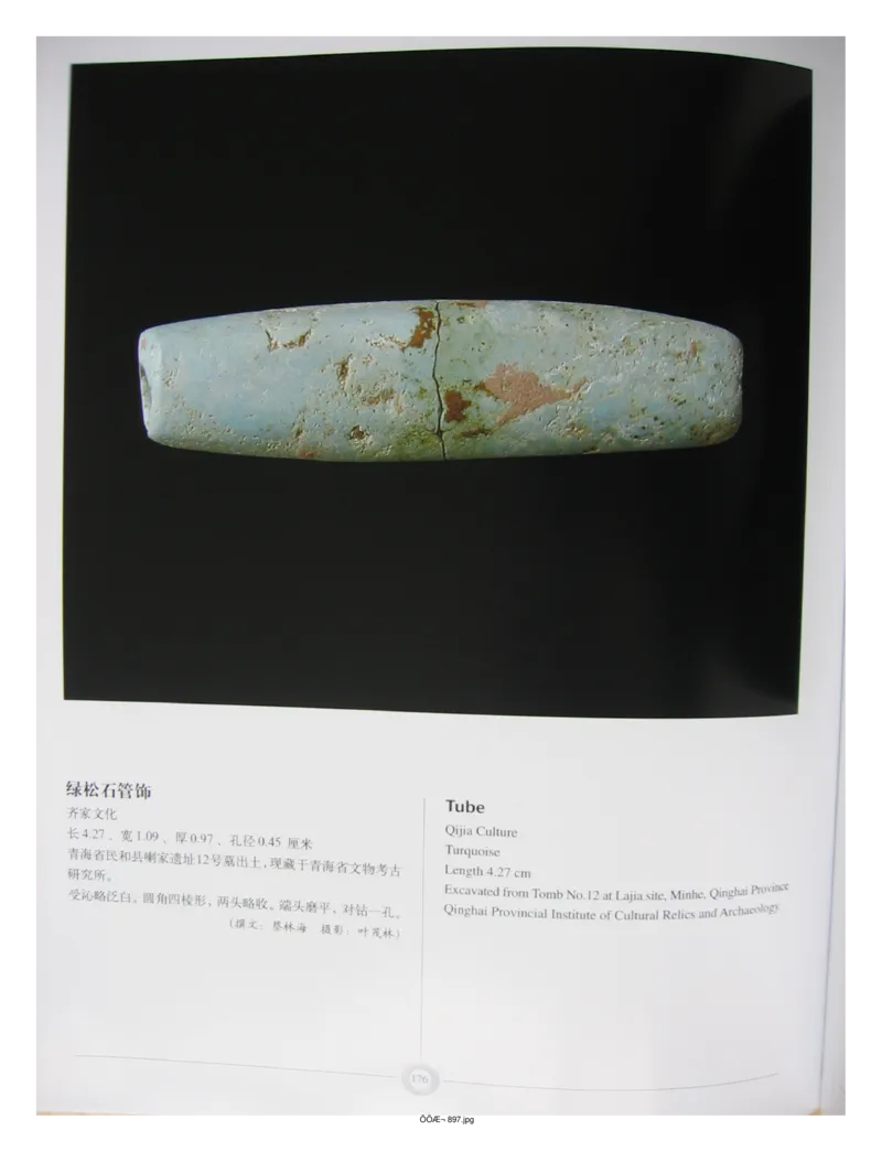 中国出土玉器全集(15)甘肃青海宁夏新疆_部分3_X018-玉石珠宝鉴定教程最新合集_5、玉石鉴定专题全套课程_玉石电子书_中国出土玉石全集