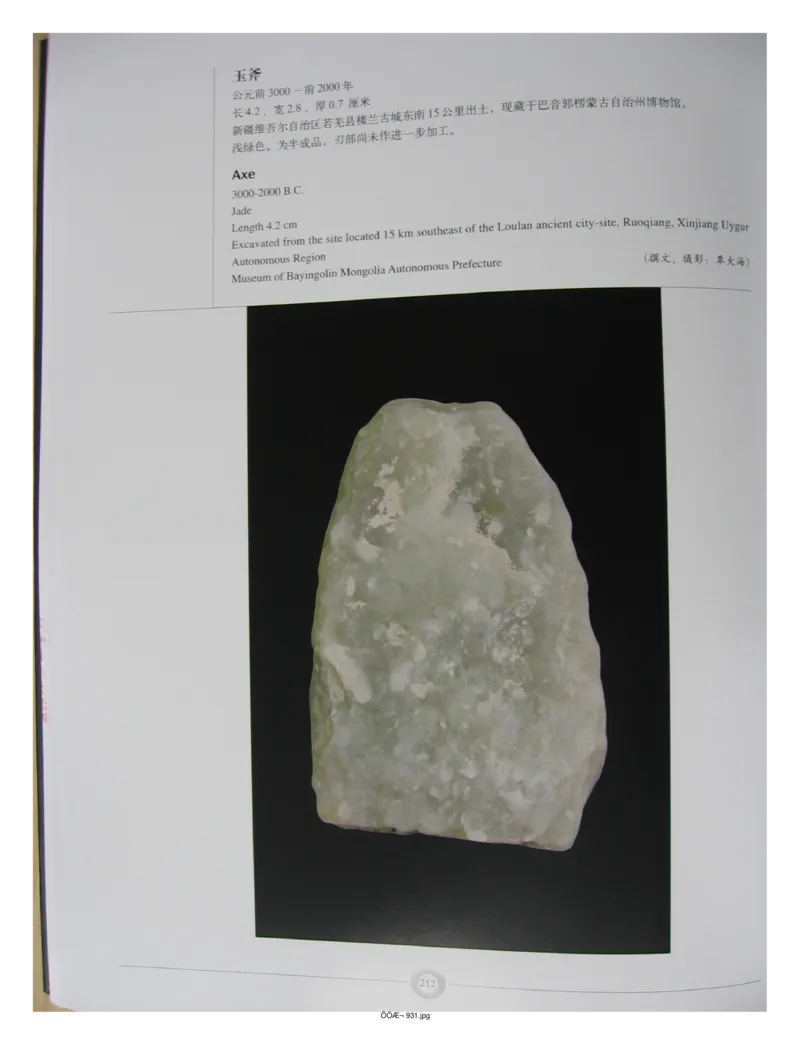 中国出土玉器全集(15)甘肃青海宁夏新疆_部分3_X018-玉石珠宝鉴定教程最新合集_5、玉石鉴定专题全套课程_玉石电子书_中国出土玉石全集