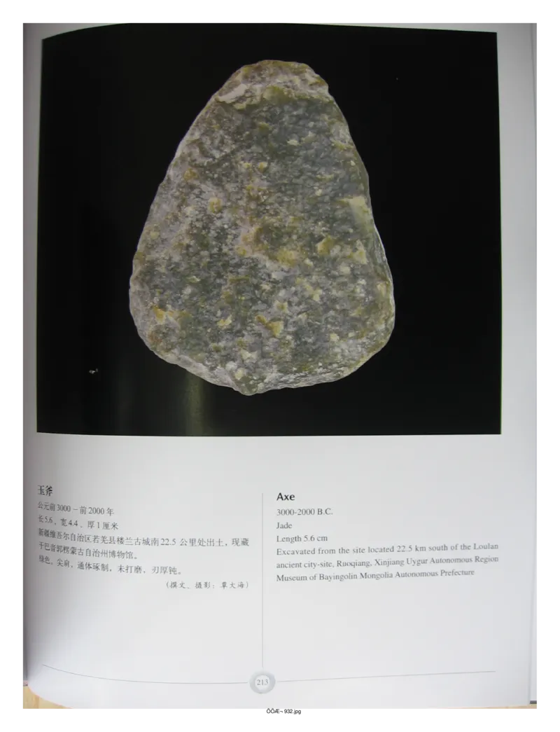 中国出土玉器全集(15)甘肃青海宁夏新疆_部分3_X018-玉石珠宝鉴定教程最新合集_5、玉石鉴定专题全套课程_玉石电子书_中国出土玉石全集