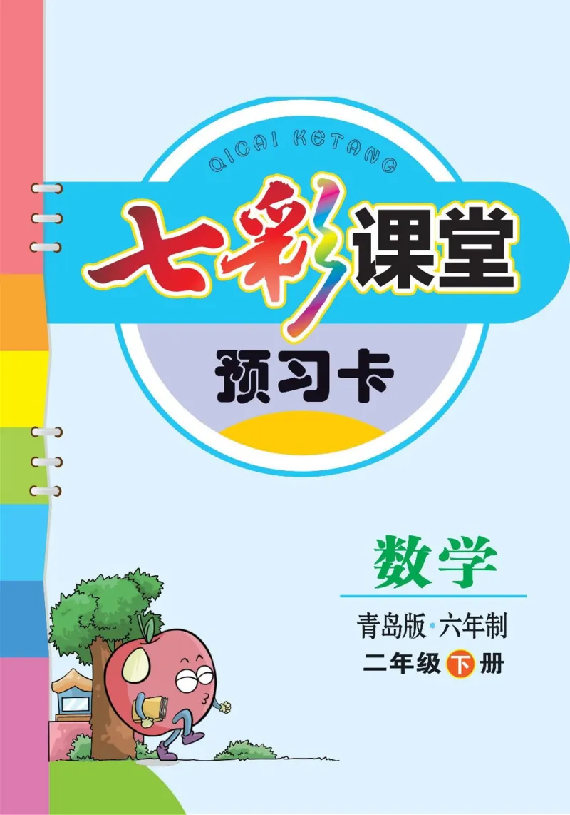 《七彩课堂》预习卡-数学2年级下册（63QD）_二年级上下册资料_小学二年级学习资料-25年更新版_2-04、小学二年级数学下册_2-4-2、练习题、作业、试题、试卷_青岛版63_电子册类