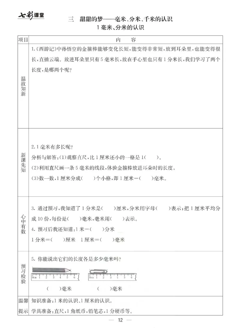 《七彩课堂》预习卡-数学2年级下册（63QD）_二年级上下册资料_小学二年级学习资料-25年更新版_2-04、小学二年级数学下册_2-4-2、练习题、作业、试题、试卷_青岛版63_电子册类