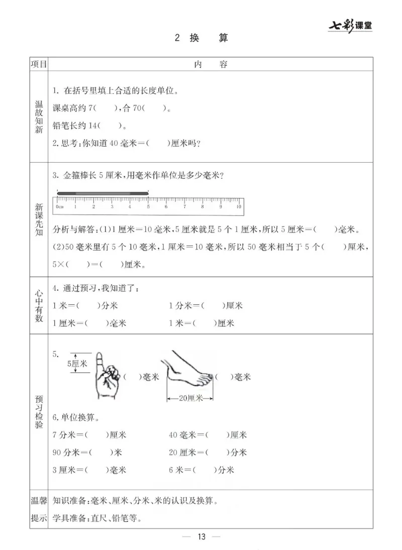 《七彩课堂》预习卡-数学2年级下册（63QD）_二年级上下册资料_小学二年级学习资料-25年更新版_2-04、小学二年级数学下册_2-4-2、练习题、作业、试题、试卷_青岛版63_电子册类
