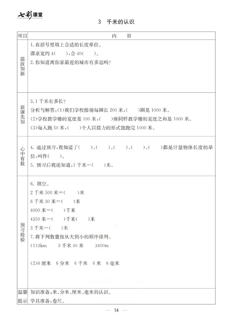 《七彩课堂》预习卡-数学2年级下册（63QD）_二年级上下册资料_小学二年级学习资料-25年更新版_2-04、小学二年级数学下册_2-4-2、练习题、作业、试题、试卷_青岛版63_电子册类