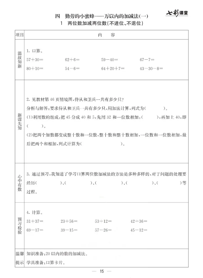 《七彩课堂》预习卡-数学2年级下册（63QD）_二年级上下册资料_小学二年级学习资料-25年更新版_2-04、小学二年级数学下册_2-4-2、练习题、作业、试题、试卷_青岛版63_电子册类