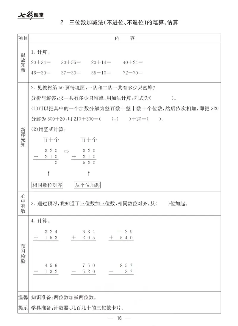 《七彩课堂》预习卡-数学2年级下册（63QD）_二年级上下册资料_小学二年级学习资料-25年更新版_2-04、小学二年级数学下册_2-4-2、练习题、作业、试题、试卷_青岛版63_电子册类