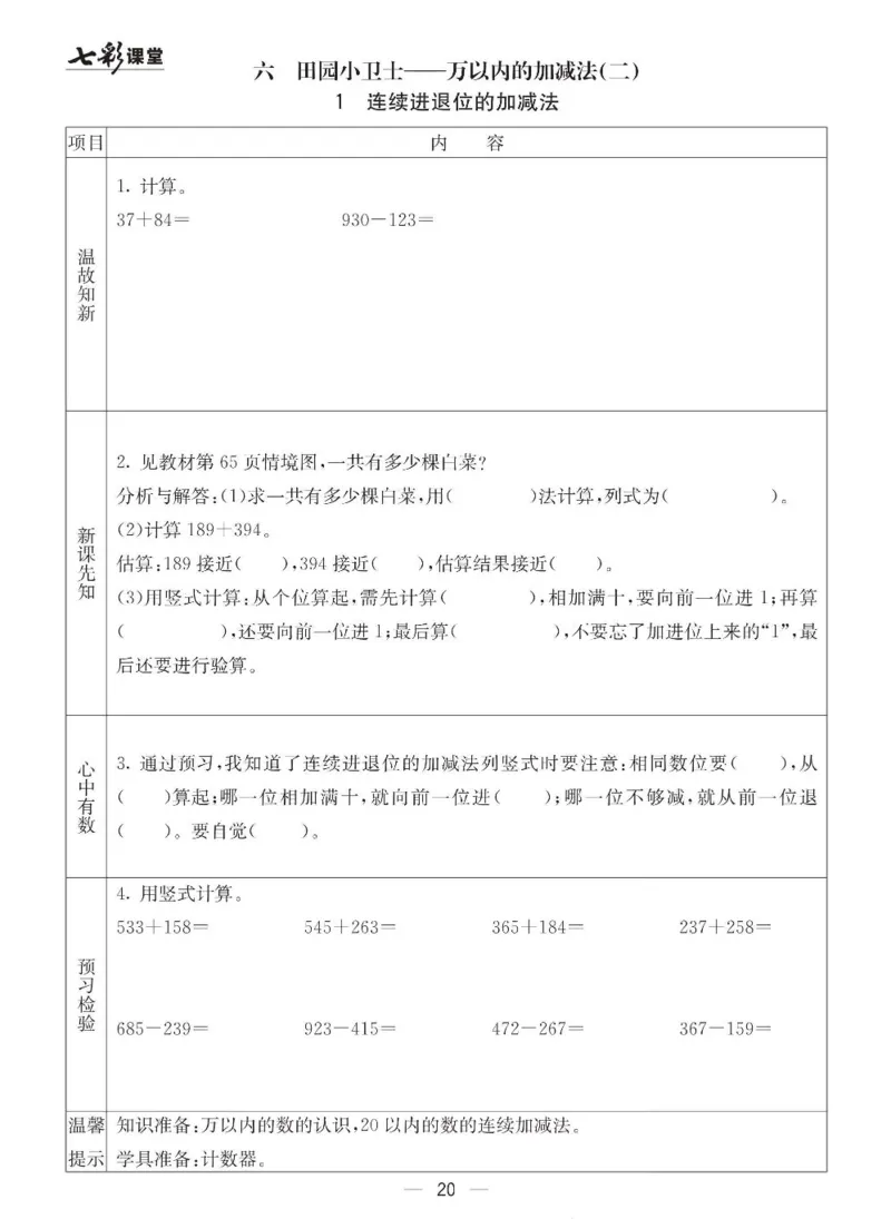 《七彩课堂》预习卡-数学2年级下册（63QD）_二年级上下册资料_小学二年级学习资料-25年更新版_2-04、小学二年级数学下册_2-4-2、练习题、作业、试题、试卷_青岛版63_电子册类