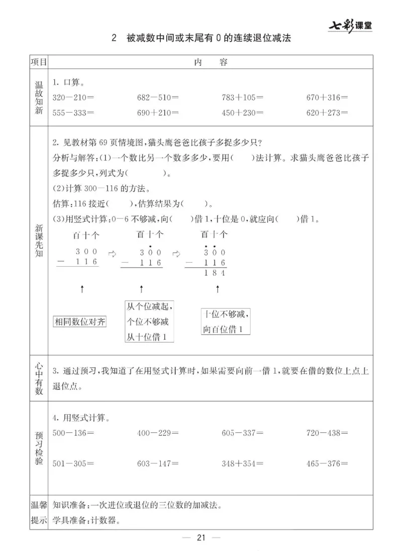 《七彩课堂》预习卡-数学2年级下册（63QD）_二年级上下册资料_小学二年级学习资料-25年更新版_2-04、小学二年级数学下册_2-4-2、练习题、作业、试题、试卷_青岛版63_电子册类