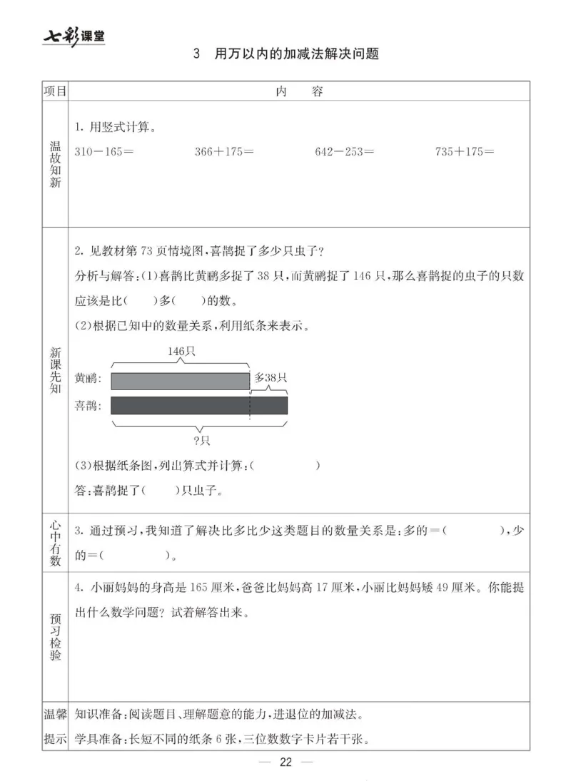 《七彩课堂》预习卡-数学2年级下册（63QD）_二年级上下册资料_小学二年级学习资料-25年更新版_2-04、小学二年级数学下册_2-4-2、练习题、作业、试题、试卷_青岛版63_电子册类