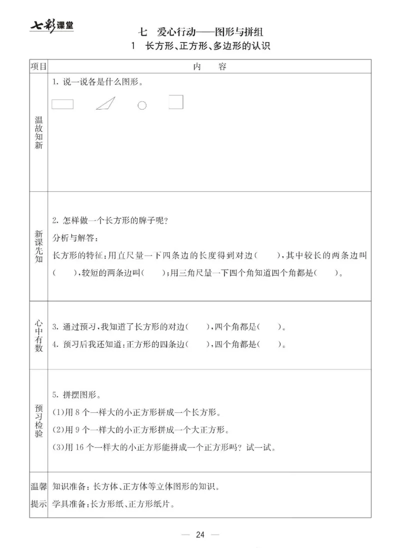 《七彩课堂》预习卡-数学2年级下册（63QD）_二年级上下册资料_小学二年级学习资料-25年更新版_2-04、小学二年级数学下册_2-4-2、练习题、作业、试题、试卷_青岛版63_电子册类